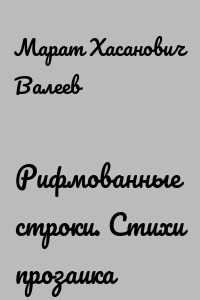 Рифмованные строки. Стихи прозаика