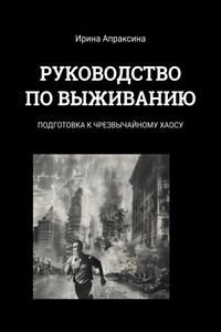 Руководство по выживанию. Подготовка к чрезвычайному хаосу