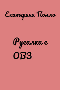 Русалка с ОВЗ