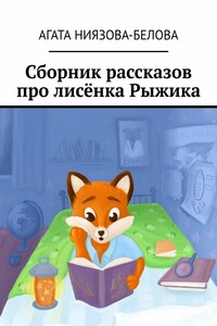 Сборник рассказов про лисёнка Рыжика