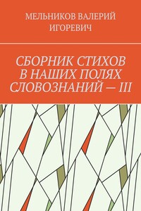 СБОРНИК СТИХОВ В НАШИХ ПОЛЯХ СЛОВОЗНАНИЙ – III