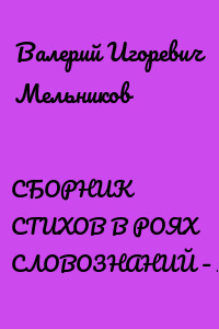 СБОРНИК СТИХОВ В РОЯХ СЛОВОЗНАНИЙ – III