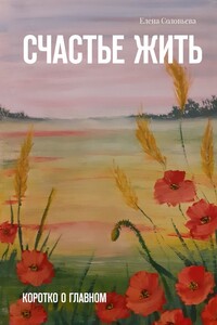Счастье жить. Коротко о главном