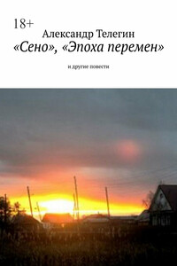 «Сено», «Эпоха перемен» и другие повести