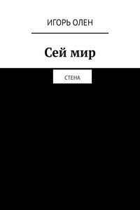 Сей мир. Стена