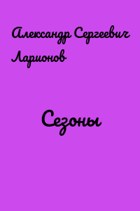 Сезоны