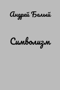 Символизм