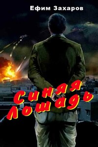 Синяя лошадь