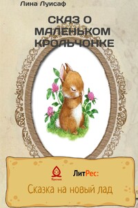 Сказ о маленьком крольчонке