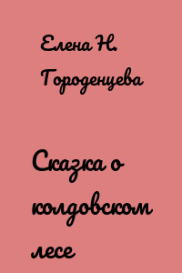 Сказка о колдовском лесе
