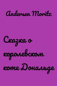 Сказка о королевском коте Дональде