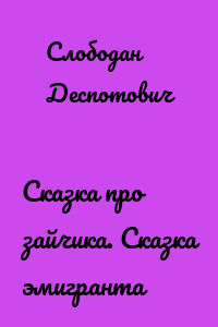 Сказка про зайчика. Сказка эмигранта