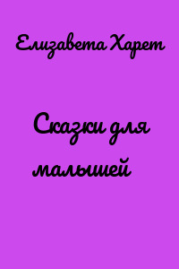 Сказки для малышей