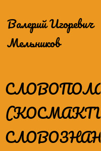 СЛОВОПОЛАК. (КОСМАКТИК СЛОВОЗНАНИЙ)