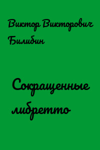 Сокращенные либретто