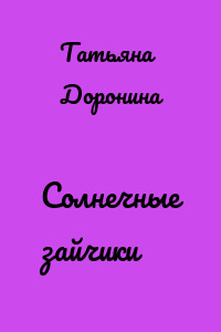 Солнечные зайчики