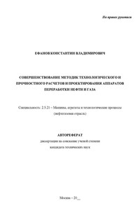 Совершенствование методик технологического и прочностного расчетов и проектирования аппаратов переработки нефти и газа. Рукопись незаконченного автореферата
