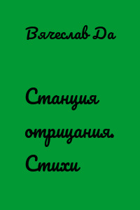 Станция отрицания. Стихи