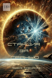 Станция за гранью