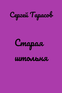 Старая штольня