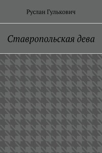 Ставропольская дева