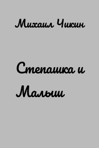 Степашка и Малыш