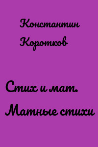 Стих и мат. Матные стихи