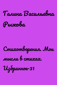 Стихотворения. Мои мысли в стихах. Избранное-31