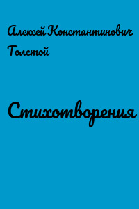 Стихотворения
