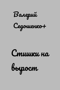 Стишки на вырост