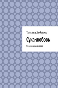 Сука-любовь. Сборник рассказов