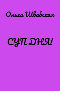 СУП ДНЯ!