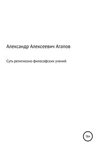 Суть религиозно-философских учений
