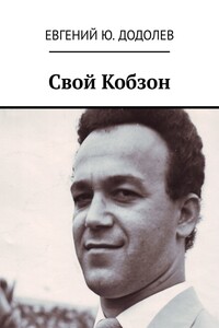 Свой Кобзон