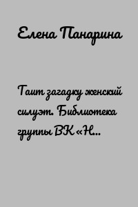 Таит загадку женский силуэт. Библиотека группы ВК «Наше оружие – слово»