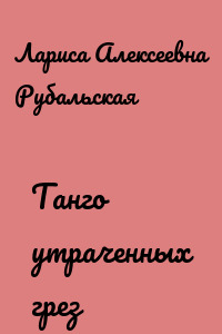 Танго утраченных грез