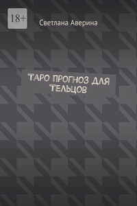 Таро прогноз для Тельцов