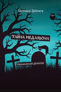Тайна медальона. Иронический детектив