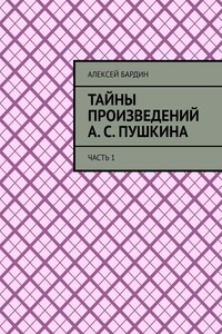 Тайны произведений А. С. Пушкина. Часть 1