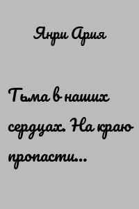 Тьма в наших сердцах. На краю пропасти…