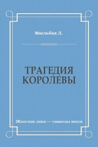 Трагедия королевы
