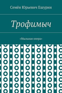 Трофимыч. «Мыльная опера»