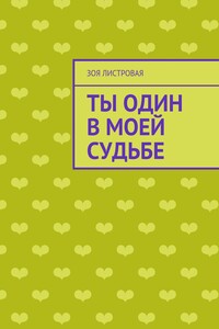 Ты один в моей судьбе