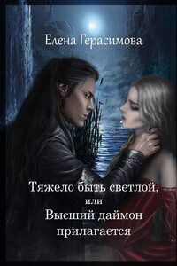 Тяжело быть светлой, или Высший даймон прилагается