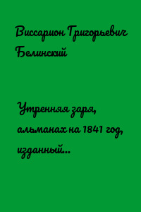 Утренняя заря, альманах на 1841 год, изданный В. Владиславлевым. Третий год