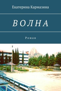 В О Л Н А. Р о м а н