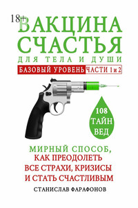Вакцина счастья для тела и души. Базовый уровень (Части 1 и 2)