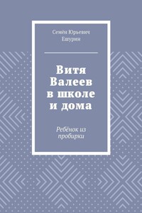 Витя Валеев в школе и дома. Ребёнок из пробирки