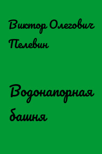 Водонапорная башня