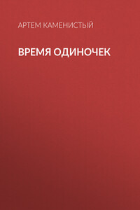Время одиночек